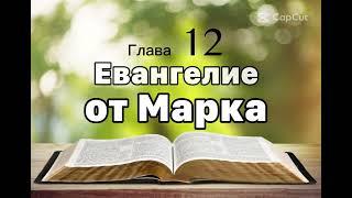 Библия Евангелие от Марка 12 глава