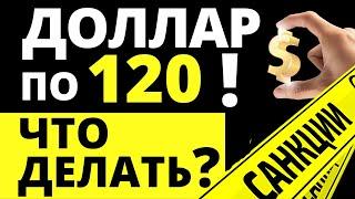 Доллар по 120р! Прогноз доллара. Санкции Мосбиржа. Девальвация  Экономика России НКЦ дефолт