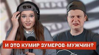 Почему зумеры-мужчины сделали своим кумиром треш-стримера