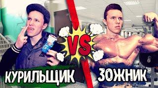 КУРИЛЬЩИК VS ЗОЖНИК