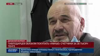 ПАВЛОДАРЦЕВ ОБЯЗАЛИ ПОКУПАТЬ «УМНЫЕ» СЧЕТЧИКИ ЗА 38 ТЫСЯЧ ТЕНГЕ