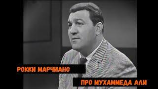 Рокки Марчиано про Мухаммеда Али 1966 год