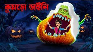 কুমড়ো ডাইনি । Kumro Daini । Bengali Horror Cartoon । Daini  Bengali Cartoon