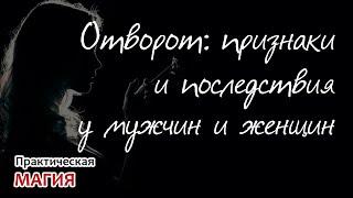 Отворот: признаки и последствия у мужчин и женщин