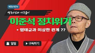 VAPC0793 이준석 정치적 위기 !!  명태균과의 이상한 관계 ??