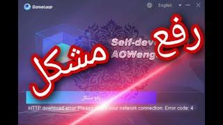 رفع مشکل HTTP download error please chech گیم لوپ