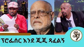 ፕሮፌሰር ኃይሌ ገሪማ እንደ ጂጂ ጻፈልኝ ... ተወዳጁ ድምፃዊ አስቻለው ፈጠነ | Seifu on EBS