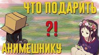 Что подарить анимешнику?! | Подарок для анимешника!