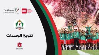 تتويج فريق الوحدات بلقب كأس الاردن 2024-2023 CFI