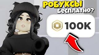 *ПОЛУЧИ РОБУКСЫ БЕСПЛАТНО* КАК ПОЛУЧИТЬ РОБУКСЫ БЕСПЛАТНО В 2024! РАБОЧИЕ СПОСОБЫ НА РОБУКСЫ РОБЛОКС