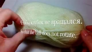 Чтобы клубок не вращался.  So that the ball does not rotate. Knitting