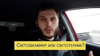 Один день из жизни светодизайнера и чем он занимается