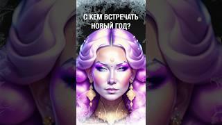 С кем встречать НОВЫЙ ГОД? #2024 #shorts