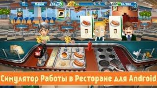 Кухонная Лихорадка - симулятор работы в ресторане для android - обзор от Game Plan