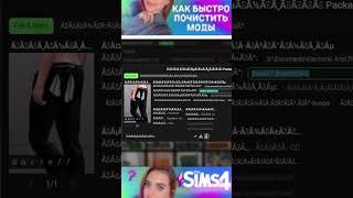 КАК БЫСТРО ПОЧИСТИТЬ МОДЫ В Sims 4  #хочуврек #sims4 #shortsyoutube #симс4 #рекомендации