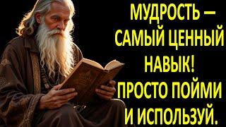 МУДРОСТЬ — САМЫЙ ЦЕННЫЙ НАВЫК! ПРОСТО ПОЙМИ И ИСПОЛЬЗУЙ.