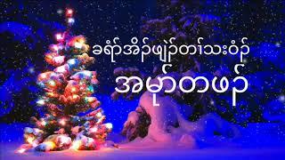 ကညီChristmas Songs