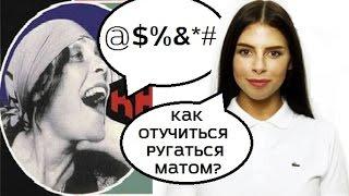 Как отучиться ругаться матом?