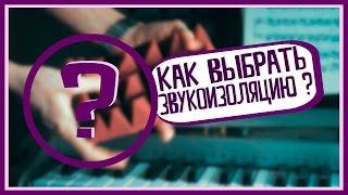 АКУСТИКА ПОМЕЩЕНИЯ // ИЛИ КАК ВЫБРАТЬ ЗВУКОИЗОЛЯЦИЮ ДЛЯ ДОМАШНЕЙ СТУДИИ ЗВУКОЗАПИСИ??