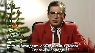 Сергей Мавроди поздравляет с Новым 1993 Годом. в хорошем качестве