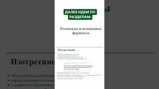 Большая лекция по РЕТИНОИДАМ