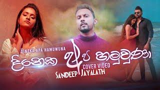 දිනෙක අප හමුවුණා | Dineka Apa Hamuwuna | Sandeep Jayalath | YFM Covers | 2024  #myy  #cover #24k