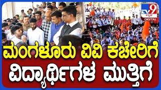 Mangaluru Vv Students Protest: ಹಲವು ಸಮಸ್ಯೆ ಹಿನ್ನೆಲೆ ಮಂಗಳೂರು ವಿವಿ ವಿದ್ಯಾರ್ಥಿಗಳ ಆಕ್ರೋಶ  | #TV9D