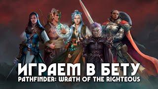 Пробуем бету Pathfinder: Wrath of the Righteous