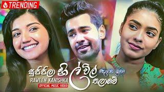 Supipila Nil Vil Thalawe (සුපිපිලා නිල්විල් තලාවේ) - Raween Kanishka | Deweni Inima Teledrama Song