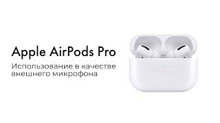 Наушники Apple AirPods Pro в качестве внешнего микрофона для записи на камеру Fujifilm X-S10