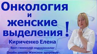 Онкология и женские выделения...