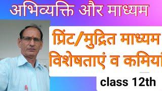 प्रिंट/मुद्रित माध्यम -विशेषताएं व कमियां। अभिव्यक्ति और माध्यम। class 12th Abhivyakti aur madhyam