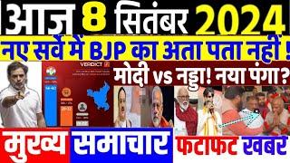 8 September 2024 | din bhar ki khabar | hindi news india top news | Rahul Bharat jodo yatra #dblive