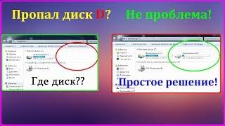 Исчез диск D после установки. Как вернуть исчезнувший раздел на жёстком диске...