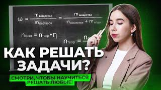 Научу решать задачи по химии за одно занятие! | Химия ЕГЭ для 10 класса | Умскул