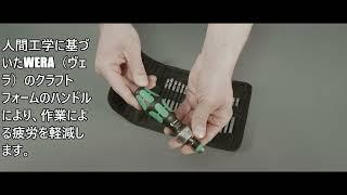 Wera(ヴェラ)の816RAラチェットドライバーとビットのセットになります。Wera2goの丈夫な布製の生地のポーチに収納されています。