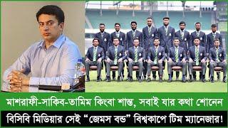 বিসিবি মিডিয়ার “জেমস বন্ড” এবার টিম ম্যানেজার!