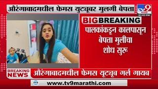 Aurangabad Famous YouTuber girl missing | औरंगाबाद मधील फेमस युट्यूबर बिनधास्त काव्या बेपत्ता-TV9