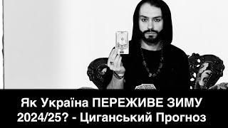 Як Україна ПЕРЕЖИВЕ ЗИМУ 2024/25? - Циганський Прогноз