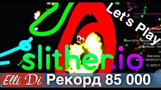 НОВЫЙ РЕКОРД 85 000 | играю в Slither.io | LET'S PLAY ELLI DI