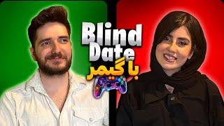 Blind Date دیت ناشناس ایرانی با استریمر معروف
