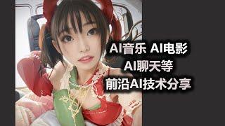 AI音乐 AI电影 AI聊天等前沿AI技术分享