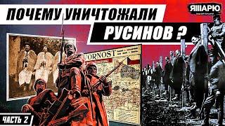 КУДА ИСЧЕЗЛИ МИЛЛИОНЫ РУСИНОВ? Часть 2