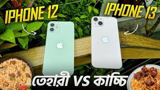 iPhone 12 vs 13 | আপনি কোনটা কিনবেন ?