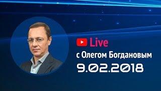 Teletrade Live 9.02.2018 с Олегом Богдановым (Teletrade, Телетрейд)