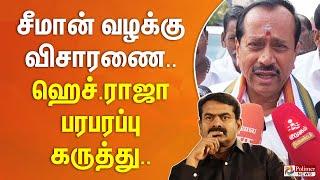 சீமான் விவகாரம்.. ஹெச்.ராஜா பரபரப்பு கருத்து.. | H. Raja On Seeman Case | Polimernews