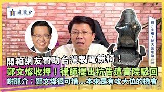 20240712 鄭文燦收押！律師提出抗告遭高院駁回！謝龍介：鄭文燦很可惜...本來是有攻大位的機會...網友覺得台南兇殺案背後利益跟光電有關｜龍介的直播