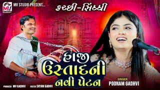 કચ્છી-સિંધ્ધી | Poonam Gadhvi | ઈજ્જત દિંધે ઈજ્જત મલધે | Haji Ustad | Mv Studio