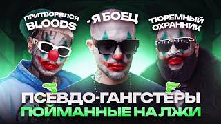 ПРИТВОРЯЛИСЬ ГАНСТЕРАМИ и БЫЛИ РАЗОБЛАЧЕНЫ / 6IX9INE, D.MASTA, TYGA, ЖИГАН, RICK ROSS