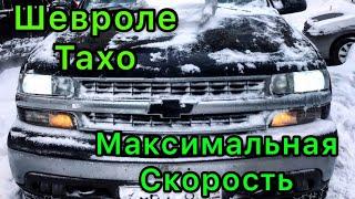 Шевроле Тахо 800 840 максимальная скорость Chevrolet Tahoe max speed Chevy Maximum V8 #shorts